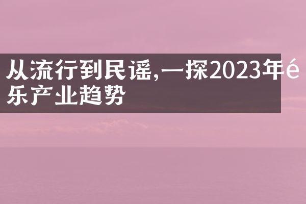 从流行到民谣,一探2023年音乐产业趋势