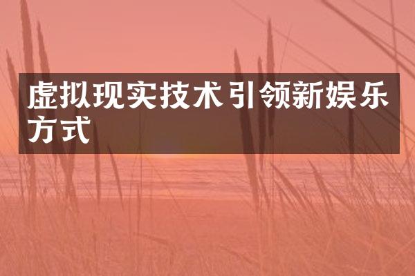 虚拟现实技术引领新娱乐方式