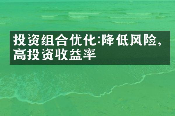 投资组合优化:降低风险,提高投资收益率