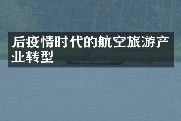 后疫情时代的航空旅游产业转型