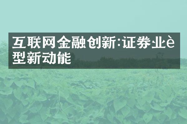 互联网金融创新:证券业转型新动能