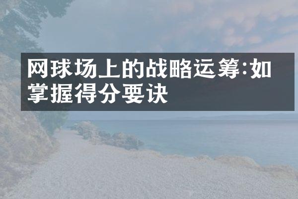 网球场上的战略运筹:如何掌握得分要诀