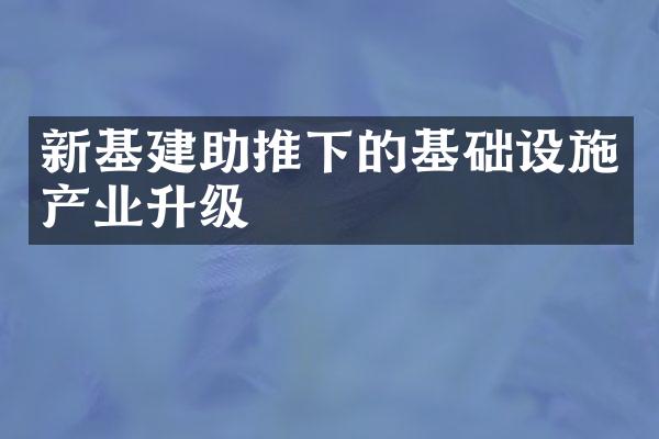 新基建助推下的基础设施产业升级