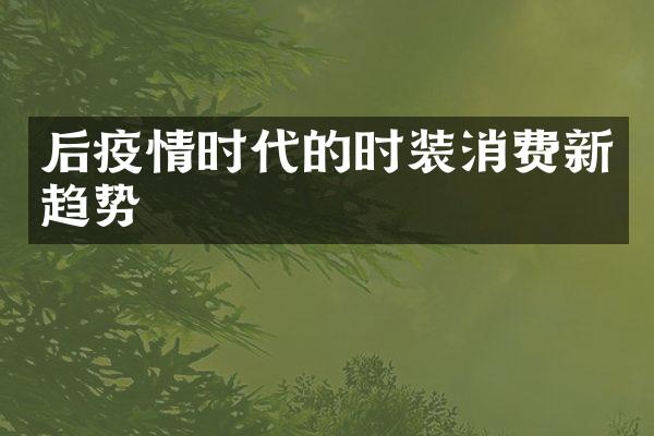 后疫情时代的时装消费新趋势