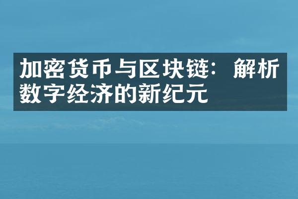 加密货币与区块链：解析数字经济的新纪元