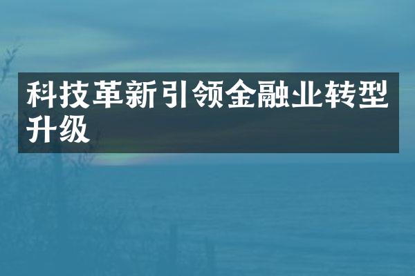 科技革新引领金融业转型升级