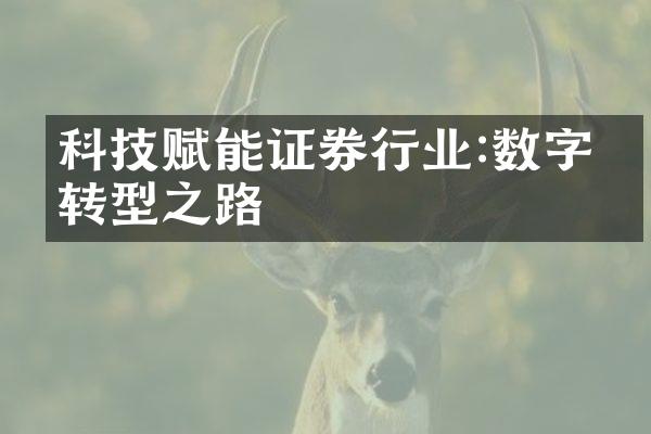 科技赋能证券行业:数字化转型之路