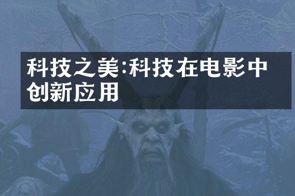 科技之美:科技在电影中的创新应用