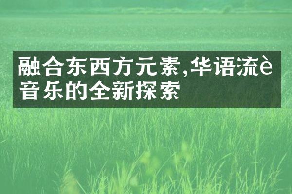 融合东西方元素,华语流行音乐的全新探索