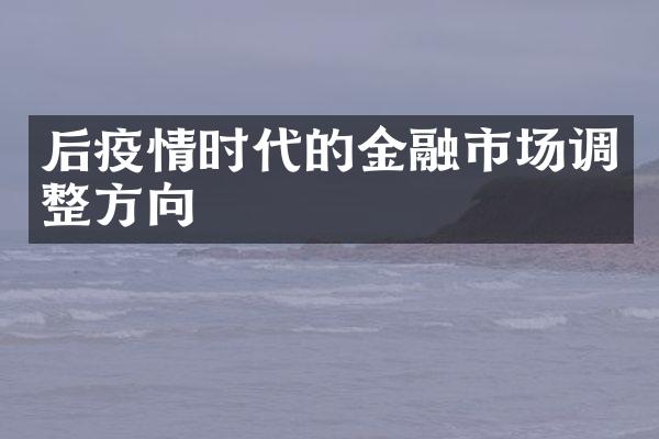 后疫情时代的金融市场调整方向