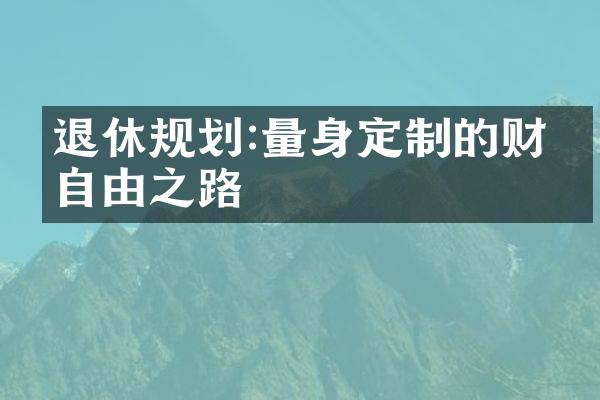 退休规划:量身定制的财务自由之路