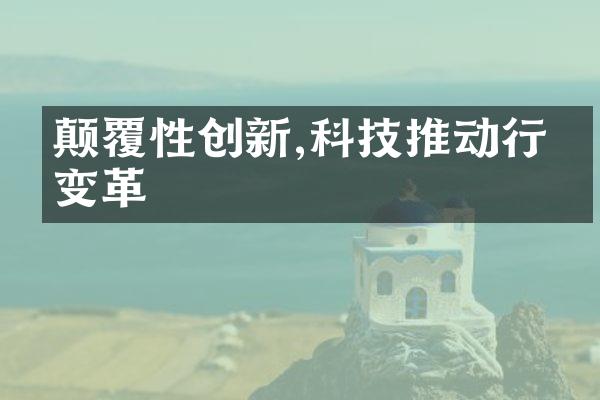 颠覆性创新,科技推动行业变革