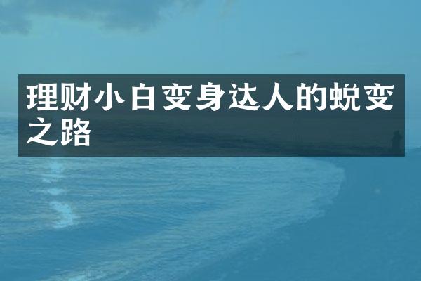 理财小白变身达人的蜕变之路