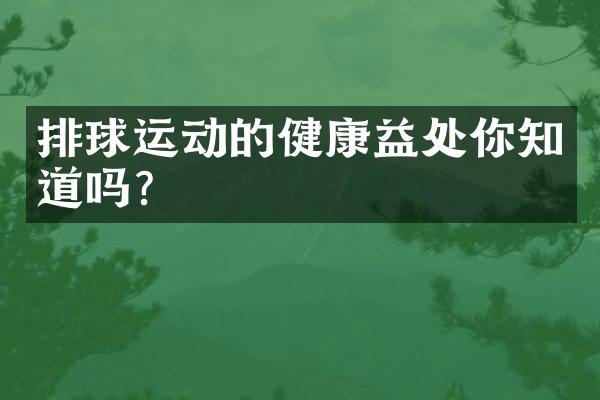 排球运动的健康益处你知道吗?