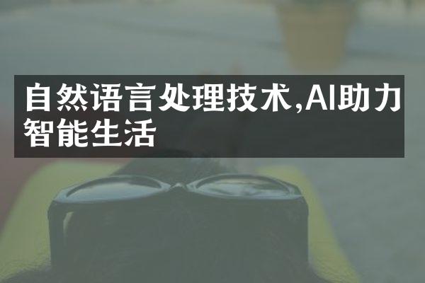 自然语言处理技术,AI助力智能生活