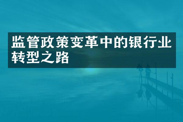 监管政策变革中的银行业转型之路