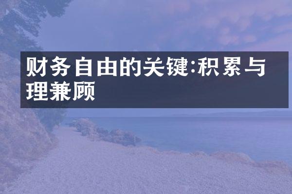 财务自由的关键:积累与管理兼顾