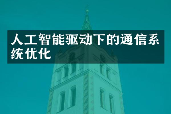 人工智能驱动下的通信系统优化