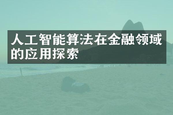 人工智能算法在金融领域的应用探索