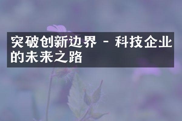 突破创新边界 - 科技企业的未来之路