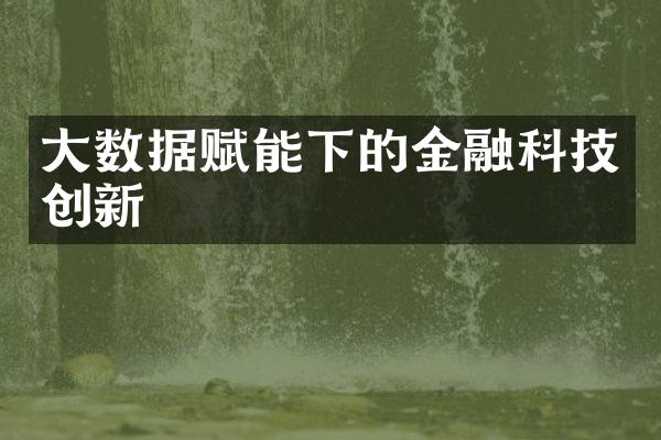 大数据赋能下的金融科技创新