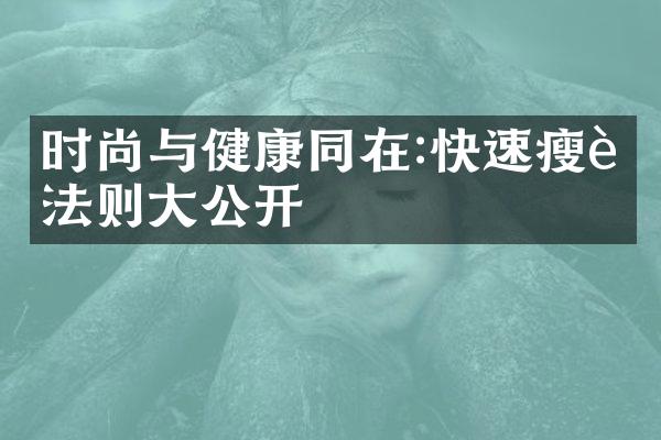 时尚与健康同在:快速瘦身法则大公开