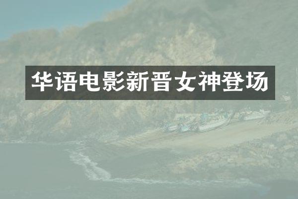 华语电影新晋女神登场