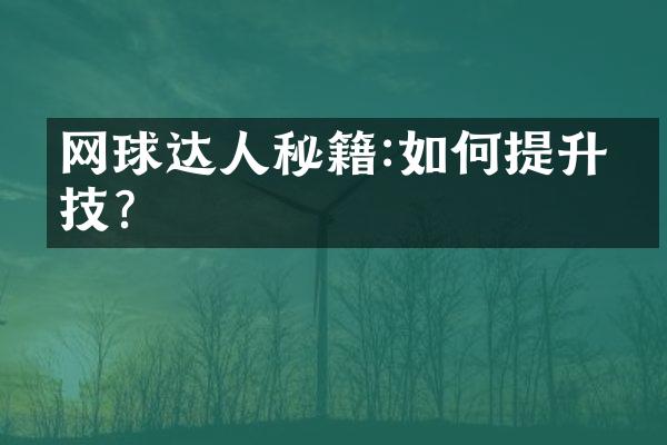 网球达人秘籍:如何提升球技?