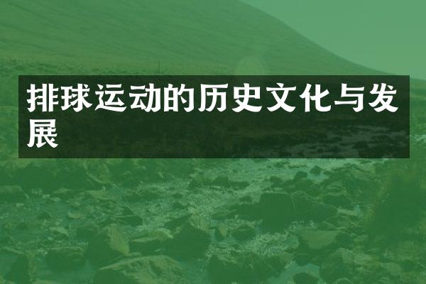 排球运动的历史文化与发展