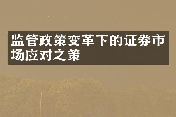 监管政策变革下的证券市场应对之策