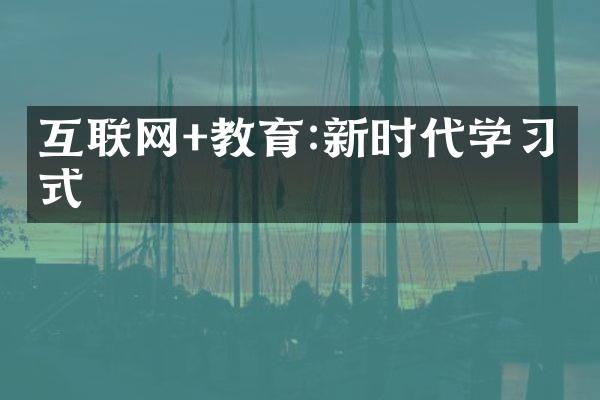 互联网+教育:新时代学习方式