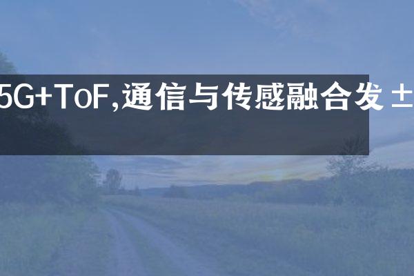 5G+ToF,通信与传感融合发展