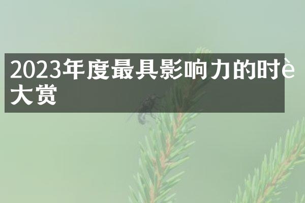 2023年度最具影响力的时装大赏