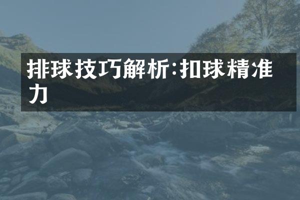 排球技巧解析:扣球精准发力