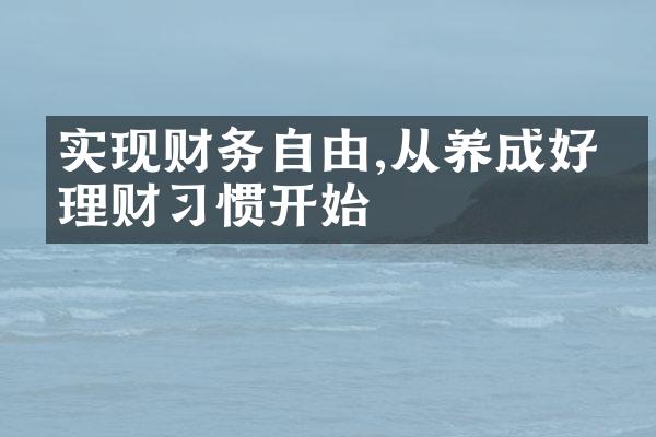 实现财务自由,从养成好的理财习惯开始