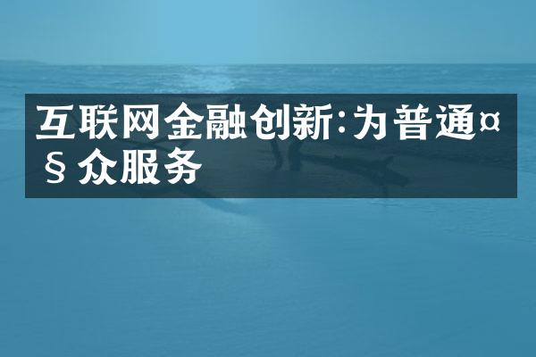 互联网金融创新:为普通众服务