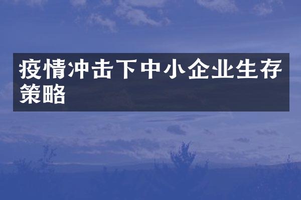 疫情冲击下中小企业生存策略