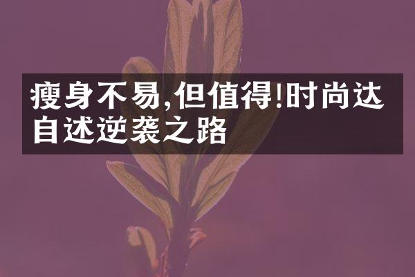 瘦身不易,但值得!时尚达人自述逆袭之路