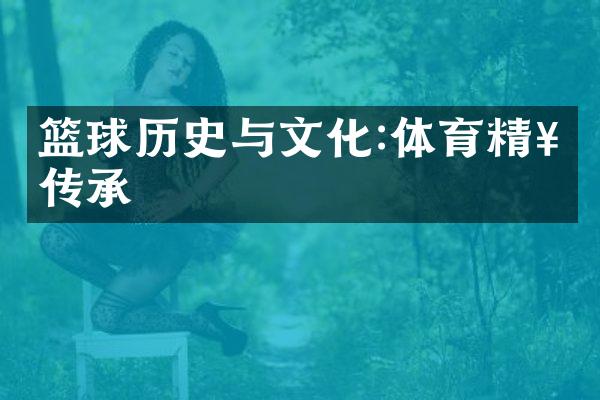 篮球历史与文化:体育精神传承