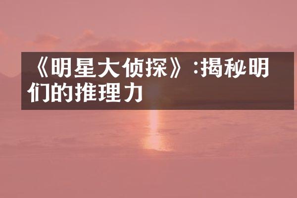 《明星侦探》:揭秘明星们的推理力