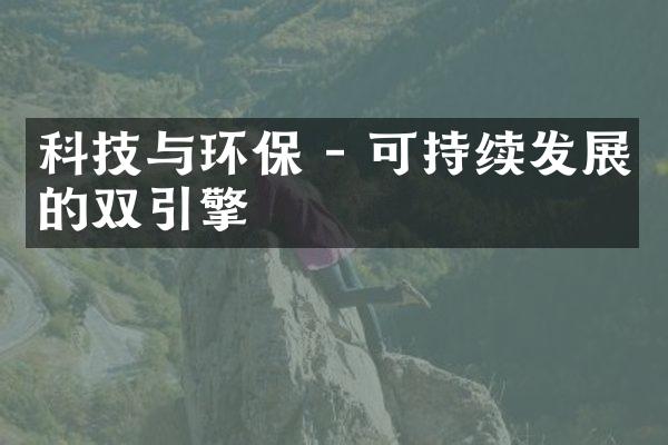 科技与环保 - 可持续发展的双引擎