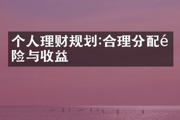 个人理财规划:合理分配风险与收益