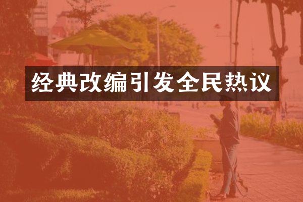 经典改编引发全民热议