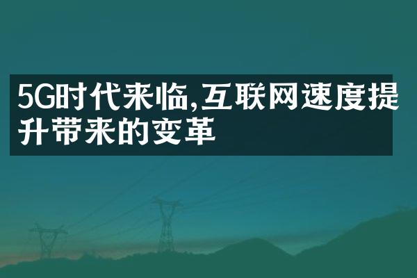 5G时代来临,互联网速度提升带来的变革