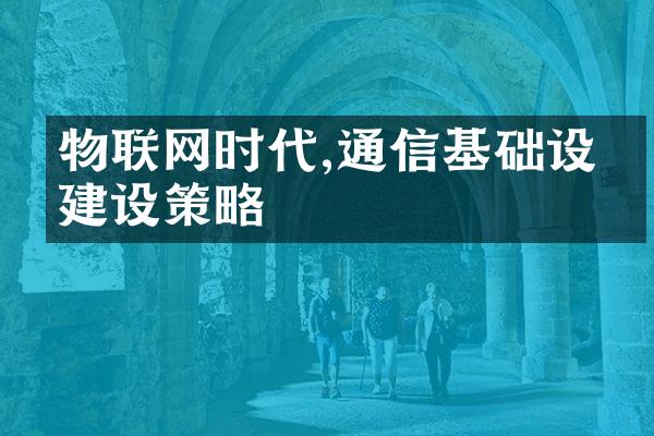 物联网时代,通信基础设施策略