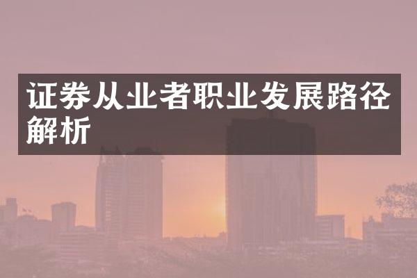 证券从业者职业发展路径解析