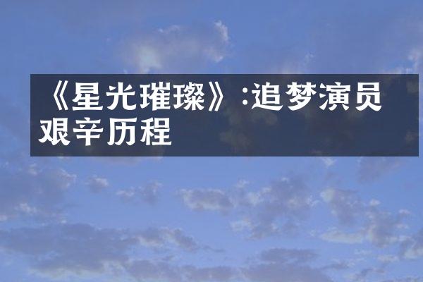 《星光璀璨》:追梦演员的艰辛