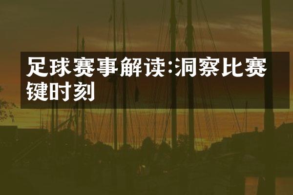 足球赛事解读:洞察比赛关键时刻