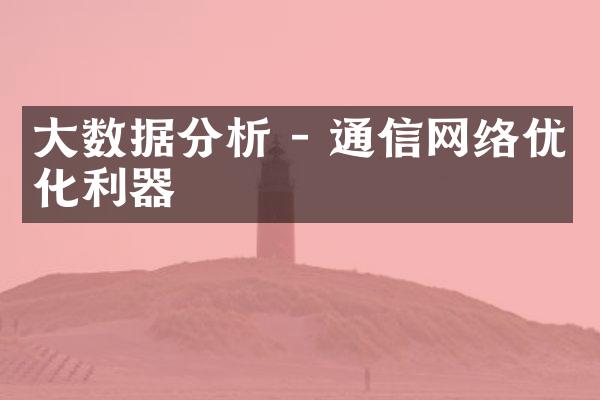 数据分析 - 通信网络优化利器