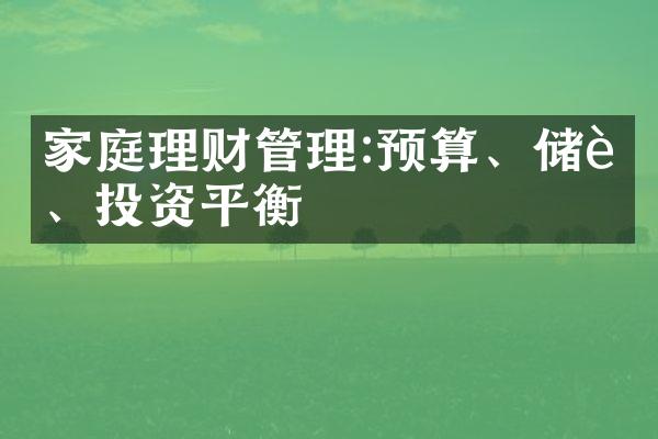 家庭理财管理:预算、储蓄、投资平衡